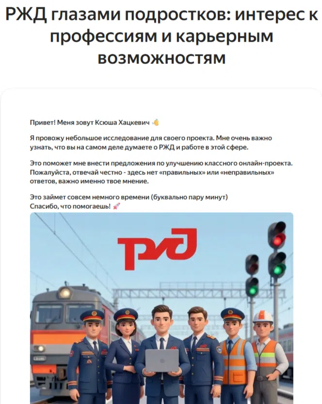 Мой опрос &laquo;РЖД глазами подростков&raquo;