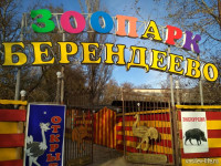 Зоопарк Берендеево