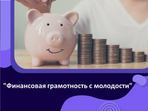 Финансовая грамотность с молодости: как стать денежным гуру!