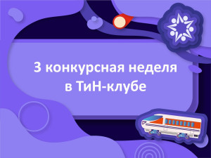 Открываем третью конкурсную неделю сезона!