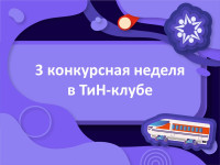 Открываем третью конкурсную неделю сезона!