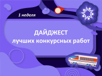 Обзор конкурсных работ 1 недели!