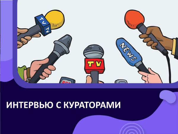 Интервью с кураторами ТиН-клуба СЖД