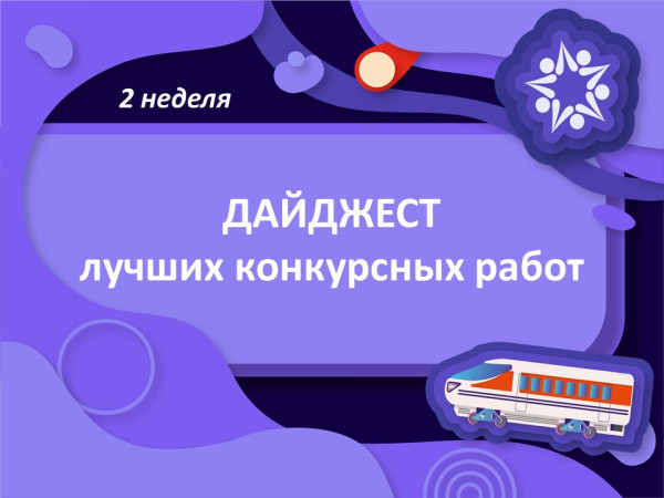 Обзор конкурсных работ 2 недели! 