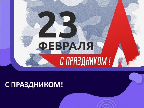 С праздником!