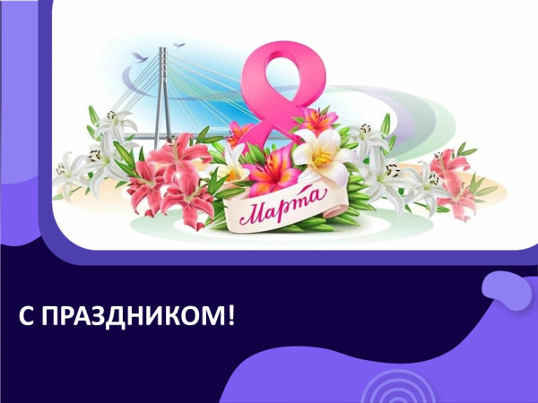 Такой нежный праздник весны!