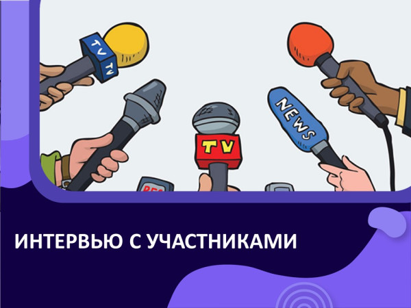 Интервью с участниками проекта ТиН-клуб СЖД