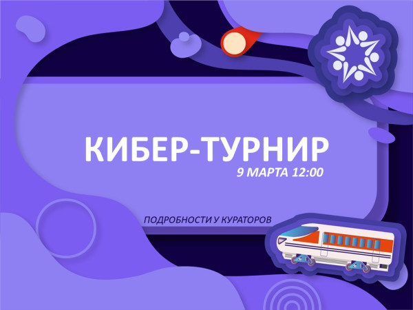 КИБЕР-ТУРНИР УЖЕ В ЭТО ВОСКРЕСЕНЬЕ!