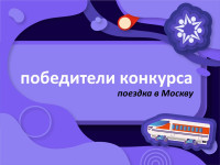 Победители конкурса на поездку в г. Москва