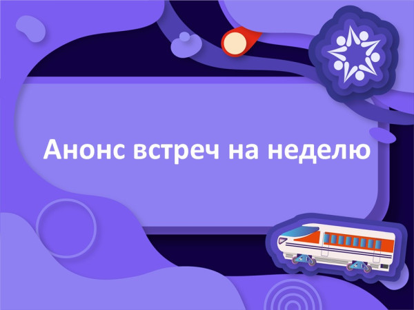 Открываем новую неделю сезона!