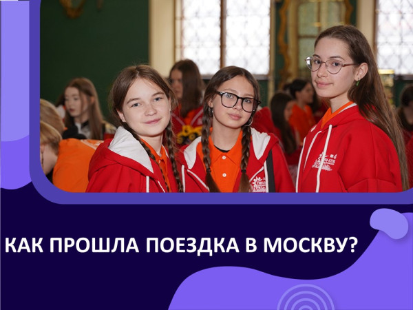 Как прошла поездка в Москву?