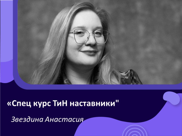 ТиН-наставники-это про нас!