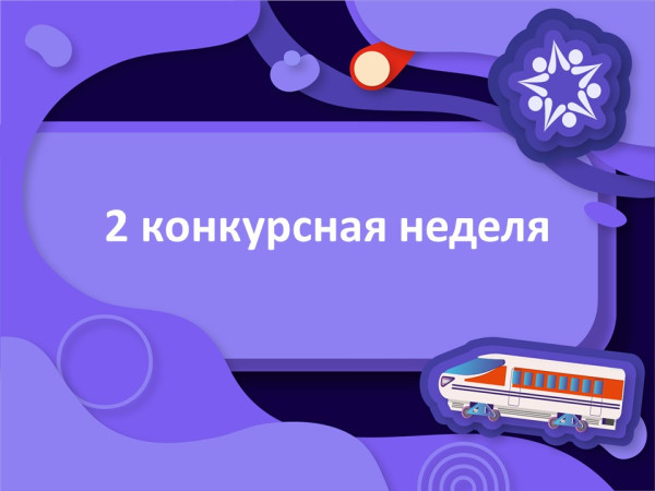 Открываем вторую конкурсную неделю сезона!