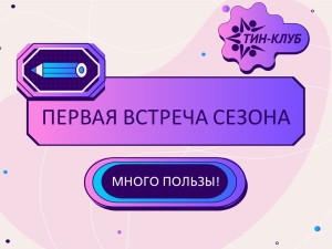 ТиН-клуб Страны железных дорог открывает новый сезон!