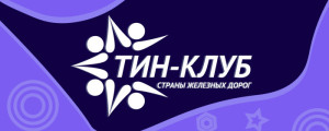 “ТинКлуб — территория возможностей”