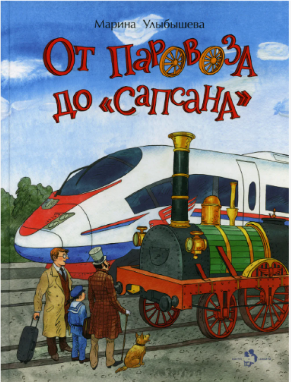От Паровоза до 