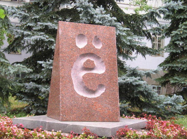 Буква Ё