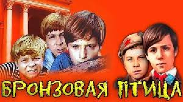  Фильм «Бронзовая птица» 