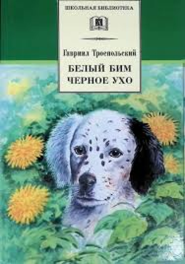 Белый Бим Черное ухо 