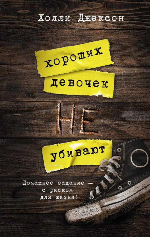 Домашнее задание - с риском для жизни!