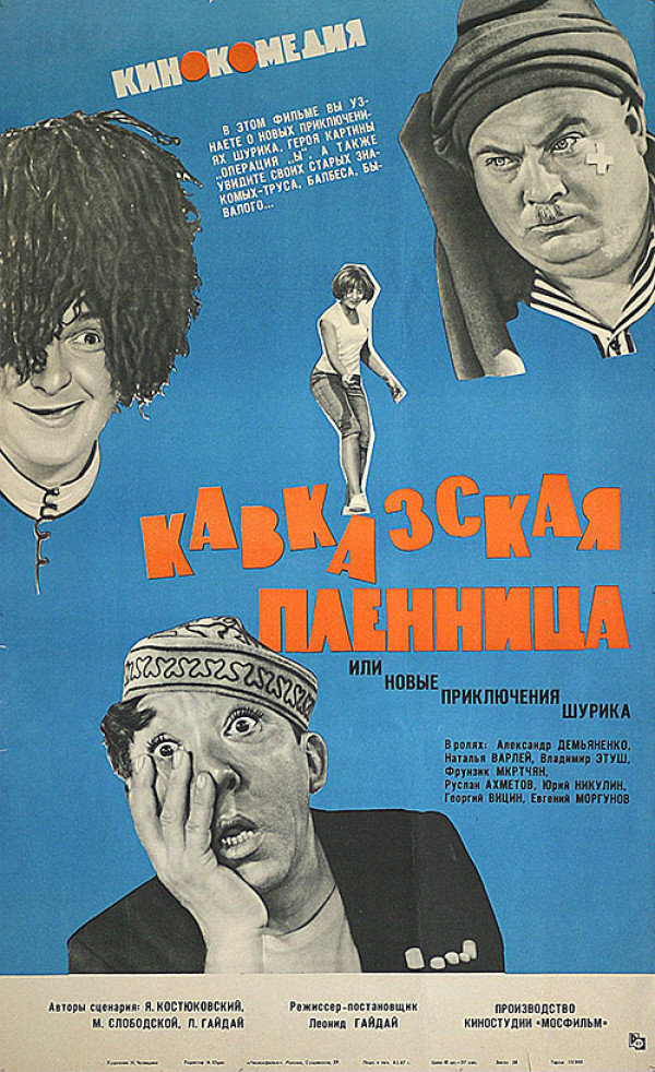 «Кавказская пленница, или Новые приключения Шурика» 