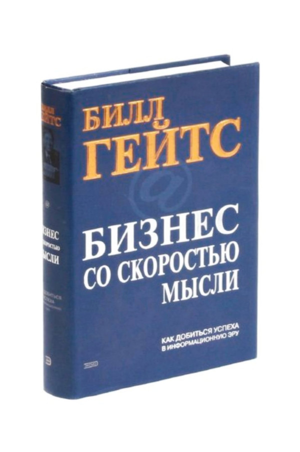 Книга Билла Гейтса «Бизнес со скоростью мысли» 