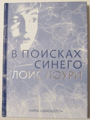 Лоис Лоури 