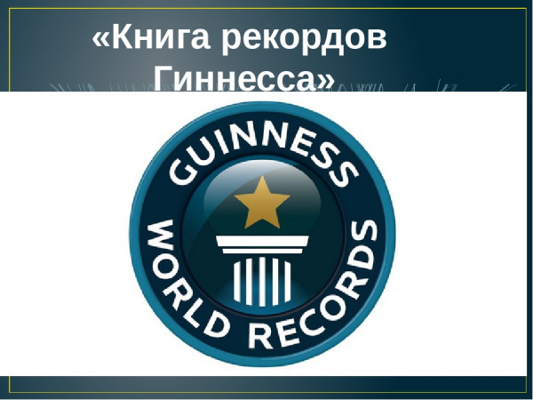 Рекорды Гиннеса, которые может побить каждый человек
