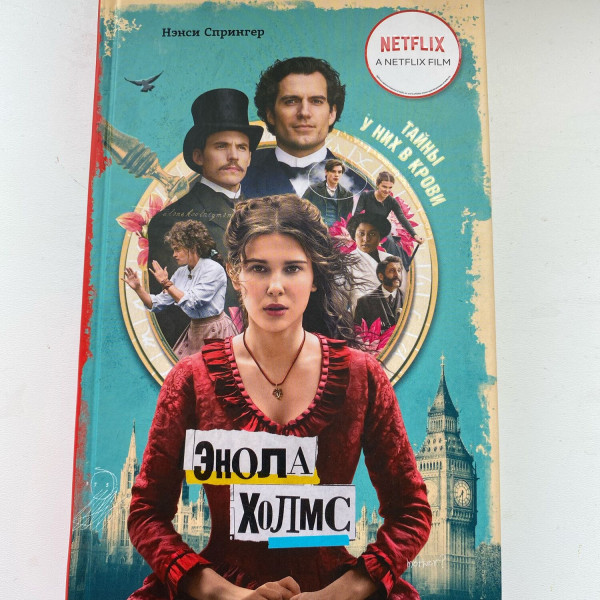 «Энола Холмс» Нэнси Спрингер