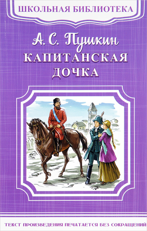 Путешествие по страницам «Капитанской дочки»