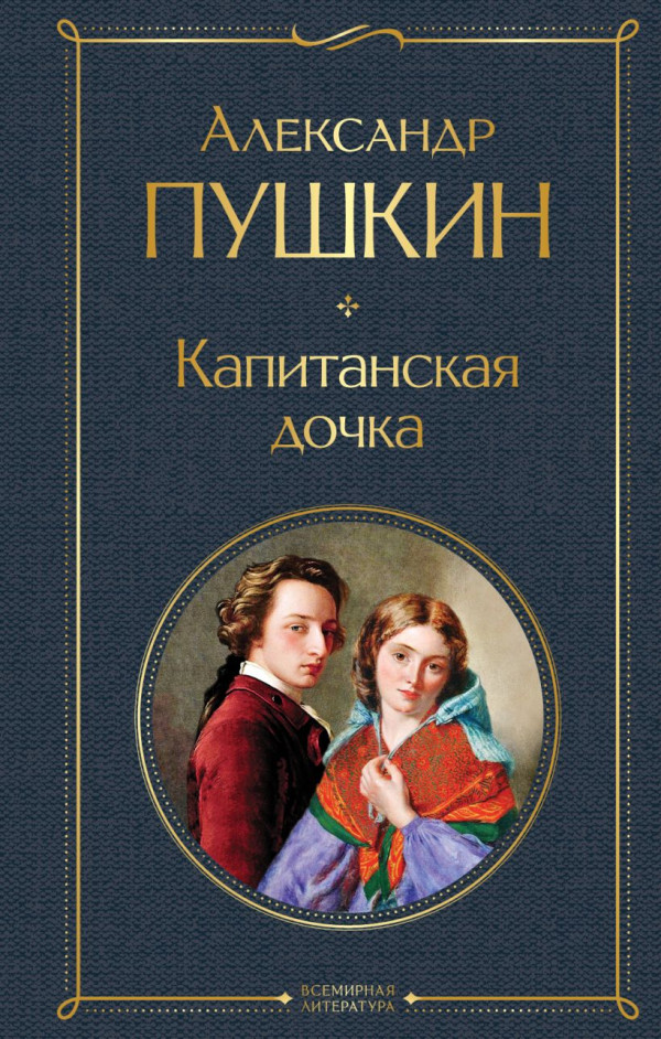 Мое любимое произведение — «Капитанская дочка» Александра Пушкина