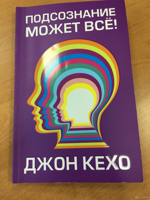 Подсознание может всё!