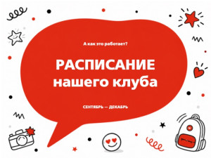 Расписание на неделю!