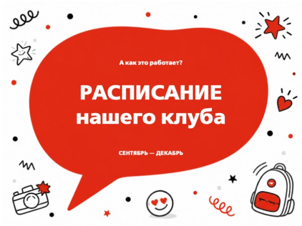 Расписание на неделю!