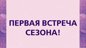 Первая встреча сезона ждет тебя!