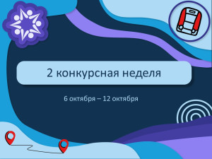 Открываем второе конкурсную неделю сезона!