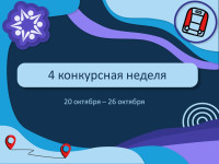 Открываем четвертую конкурсную неделю сезона!