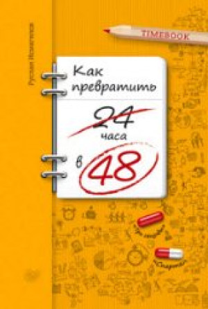 Как из 24 часов сделать 48