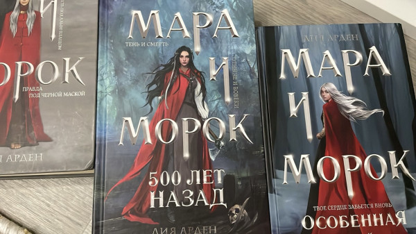 «Мара и Морок»
