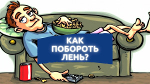 Минутка мотивации: как побороть лень и начать действовать?