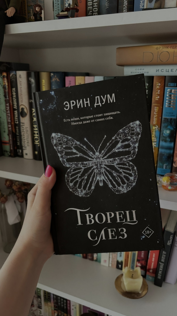 Творец слез 