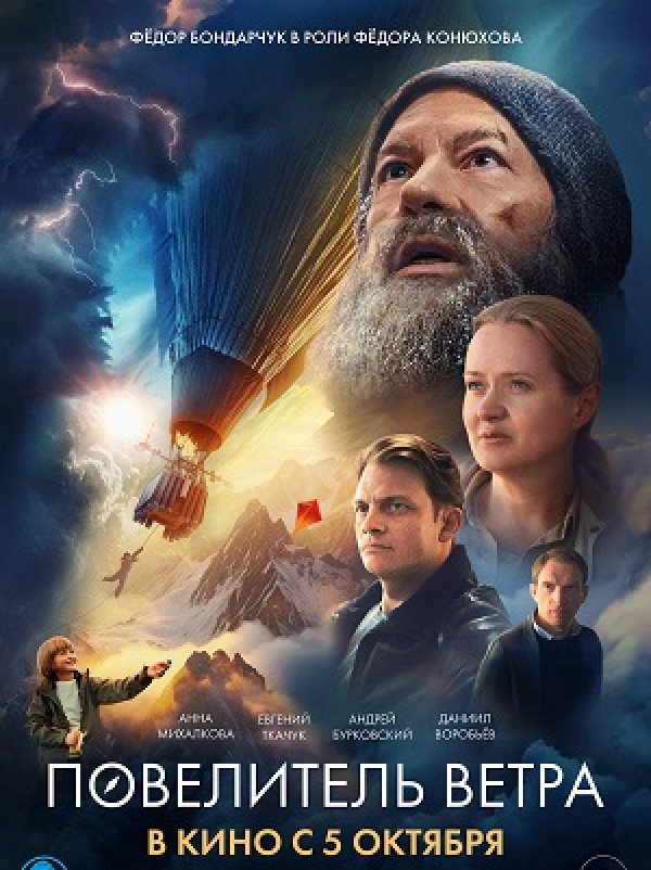 «Повелитель ветра» - отличный фильм!