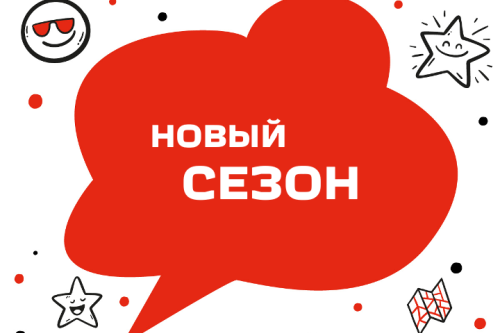 СТАРТ РЕГИСТРАЦИИ В НОВЫЙ СЕЗОН «ТиН-клуба»
