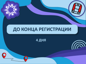 ДО КОНЦА РЕГИСТРАЦИИ 4 ДНЯ!