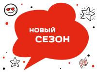 СТАРТ РЕГИСТРАЦИИ В НОВЫЙ СЕЗОН «ТиН-клуба»