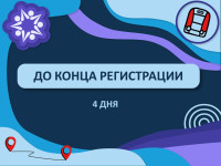 ДО КОНЦА РЕГИСТРАЦИИ 4 ДНЯ!