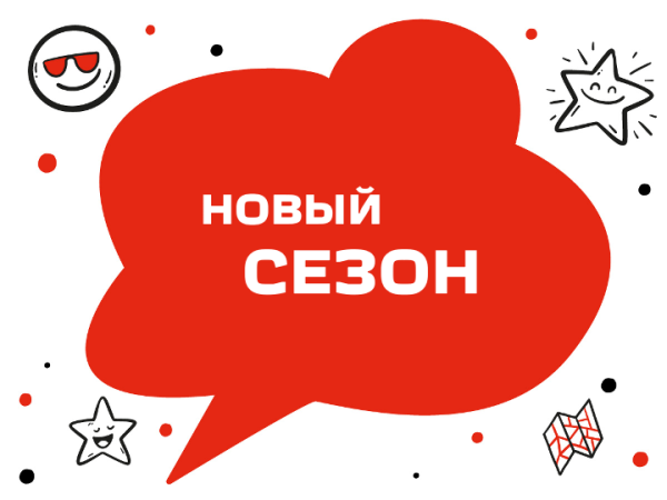 СТАРТ РЕГИСТРАЦИИ В НОВЫЙ СЕЗОН «ТиН-клуба»