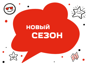 СТАРТ РЕГИСТРАЦИИ В НОВЫЙ СЕЗОН «ТиН-клуба»