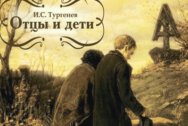 Отцы и дети