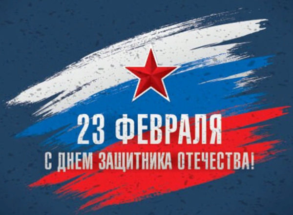 23 Февраля - праздник всех мужчин